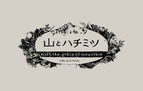 山とハチミツ